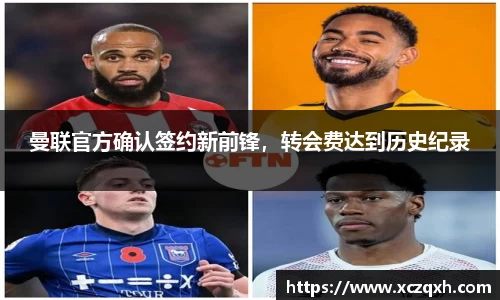 曼联官方确认签约新前锋，转会费达到历史纪录