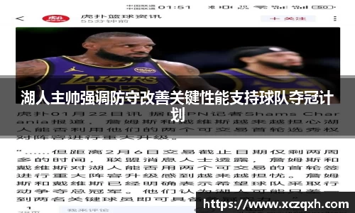 湖人主帅强调防守改善关键性能支持球队夺冠计划