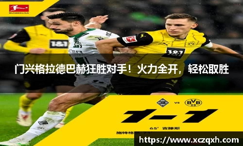 门兴格拉德巴赫狂胜对手！火力全开，轻松取胜