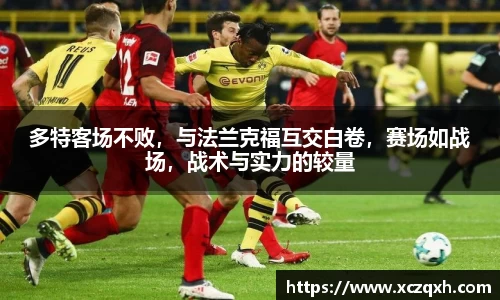 多特客场不败，与法兰克福互交白卷，赛场如战场，战术与实力的较量