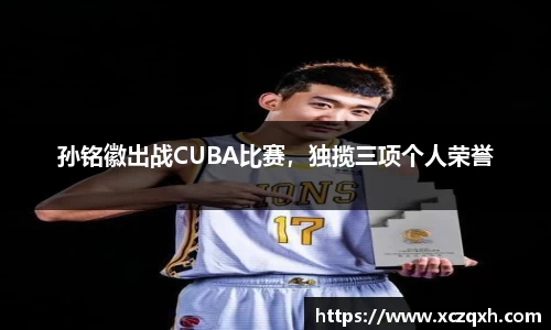 孙铭徽出战CUBA比赛，独揽三项个人荣誉