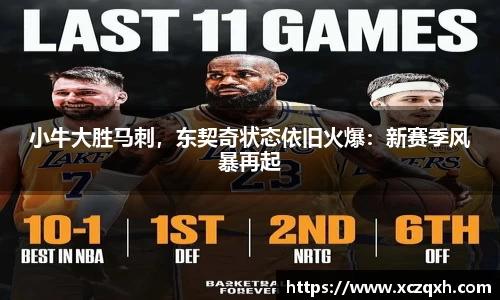 小牛大胜马刺，东契奇状态依旧火爆：新赛季风暴再起