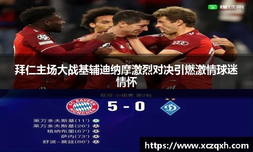 拜仁主场大战基辅迪纳摩激烈对决引燃激情球迷情怀
