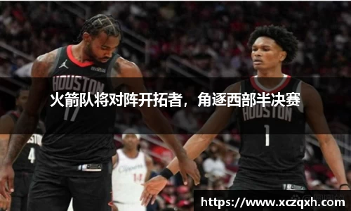 火箭队将对阵开拓者，角逐西部半决赛