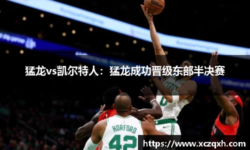 猛龙vs凯尔特人：猛龙成功晋级东部半决赛