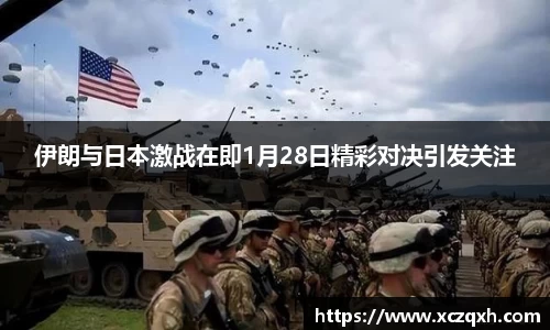 伊朗与日本激战在即1月28日精彩对决引发关注