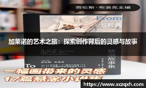 加莱诺的艺术之旅：探索创作背后的灵感与故事
