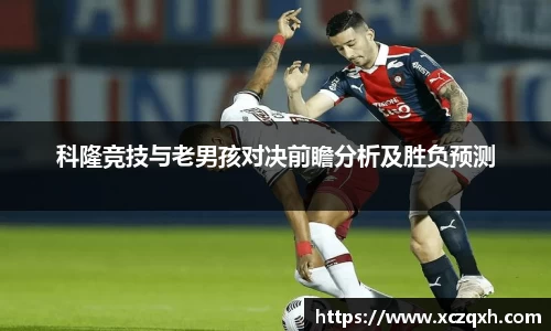 科隆竞技与老男孩对决前瞻分析及胜负预测