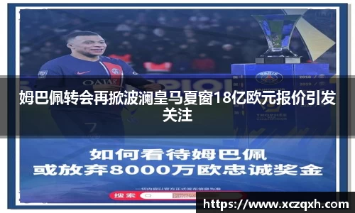 姆巴佩转会再掀波澜皇马夏窗18亿欧元报价引发关注