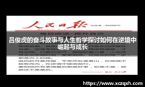 吕俊虎的奋斗故事与人生哲学探讨如何在逆境中崛起与成长