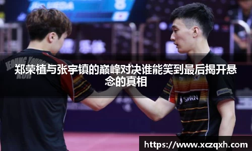 郑荣植与张宇镇的巅峰对决谁能笑到最后揭开悬念的真相