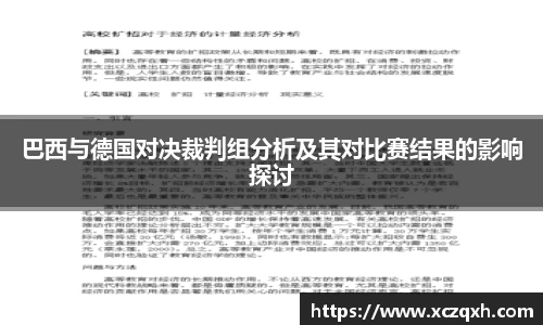 巴西与德国对决裁判组分析及其对比赛结果的影响探讨