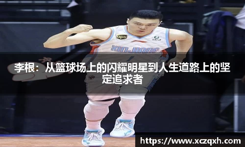李根：从篮球场上的闪耀明星到人生道路上的坚定追求者