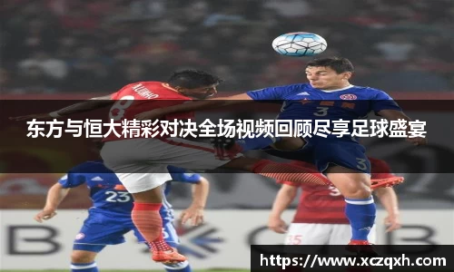 东方与恒大精彩对决全场视频回顾尽享足球盛宴