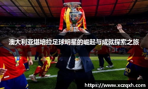 澳大利亚堪培拉足球明星的崛起与成就探索之旅