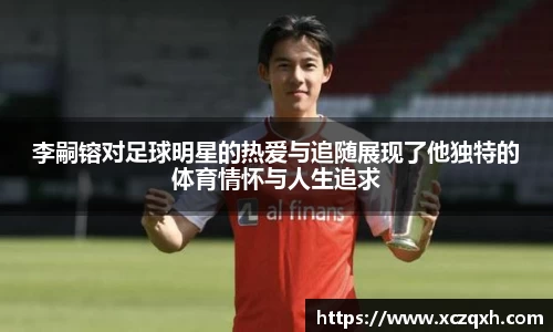 李嗣镕对足球明星的热爱与追随展现了他独特的体育情怀与人生追求