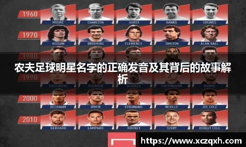 农夫足球明星名字的正确发音及其背后的故事解析