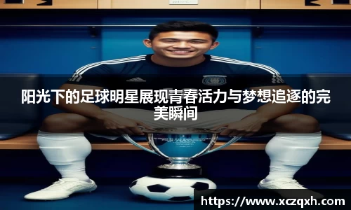 阳光下的足球明星展现青春活力与梦想追逐的完美瞬间