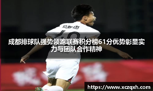 成都排球队强势领跑联赛积分榜61分优势彰显实力与团队合作精神